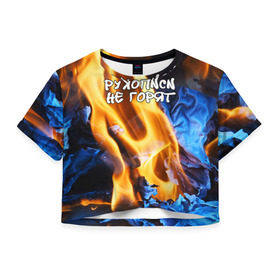 Женская футболка 3D укороченная с принтом Рукописи не горят в Кировске, 100% полиэстер | круглая горловина, длина футболки до линии талии, рукава с отворотами | булгатов | воланд | маргарита | мастер | огонь | пепел | пламя