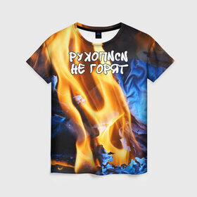 Женская футболка 3D с принтом Рукописи не горят в Кировске, 100% полиэфир ( синтетическое хлопкоподобное полотно) | прямой крой, круглый вырез горловины, длина до линии бедер | булгатов | воланд | маргарита | мастер | огонь | пепел | пламя