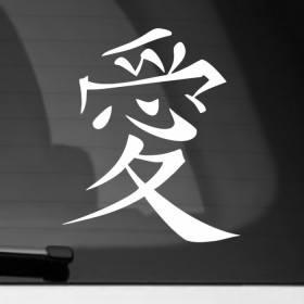 Наклейка на автомобиль с принтом Иероглиф Любовь (Свадебная наклейка) в Кировске, ПВХ |  | Тематика изображения на принте: любовь