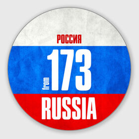 Коврик круглый с принтом Russia (from 173) в Кировске, резина и полиэстер | круглая форма, изображение наносится на всю лицевую часть | 173 | 73 | im from | russia | регионы | родина | россия | триколор | ульяновск | ульяновская область | флаг россии