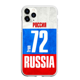 Чехол для iPhone 11 Pro матовый с принтом Russia (from 72) в Кировске, Силикон |  | 72 | im from | russia | нефть | регионы | родина | россия | сибирь | триколор | тюменская область | тюмень | флаг россии