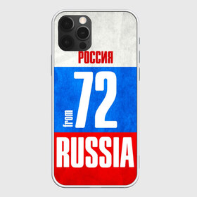 Чехол для iPhone 12 Pro Max с принтом Russia (from 72) в Кировске, Силикон |  | 72 | im from | russia | нефть | регионы | родина | россия | сибирь | триколор | тюменская область | тюмень | флаг россии