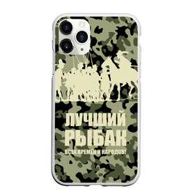 Чехол для iPhone 11 Pro Max матовый с принтом Рыбалка в Кировске, Силикон |  | beach | best fisherman of all time | camouflage | fish | fishermen | fishing | fishing rod | horse | rider | river | silhouette | water | берег | вода | всадник | камуфляж | конь | лошадь | лучший рыбак всех времен и народов | река | рыба | рыбаки | рыбал