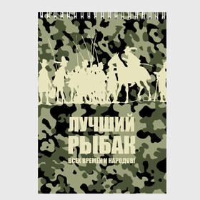 Скетчбук с принтом Рыбалка в Кировске, 100% бумага
 | 48 листов, плотность листов — 100 г/м2, плотность картонной обложки — 250 г/м2. Листы скреплены сверху удобной пружинной спиралью | Тематика изображения на принте: beach | best fisherman of all time | camouflage | fish | fishermen | fishing | fishing rod | horse | rider | river | silhouette | water | берег | вода | всадник | камуфляж | конь | лошадь | лучший рыбак всех времен и народов | река | рыба | рыбаки | рыбал