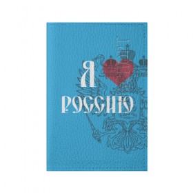Обложка для паспорта матовая кожа с принтом Я люблю Россию в Кировске, натуральная матовая кожа | размер 19,3 х 13,7 см; прозрачные пластиковые крепления | Тематика изображения на принте: 
