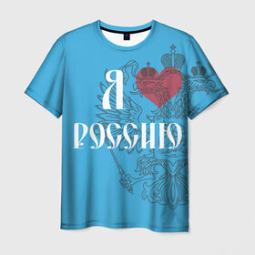 Мужская футболка 3D с принтом Я люблю Россию в Кировске, 100% полиэфир | прямой крой, круглый вырез горловины, длина до линии бедер | 