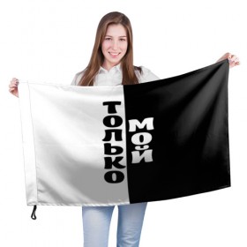 Флаг 3D с принтом Только мой в Кировске, 100% полиэстер | плотность ткани — 95 г/м2, размер — 67 х 109 см. Принт наносится с одной стороны | черно белый