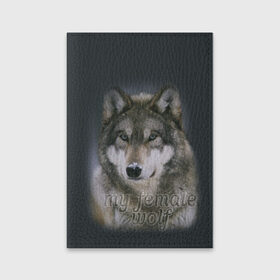 Обложка для паспорта матовая кожа с принтом Моя волчица в Кировске, натуральная матовая кожа | размер 19,3 х 13,7 см; прозрачные пластиковые крепления | волк | волчица | для двоих | моя | моя волчица | парные
