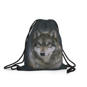 Рюкзак-мешок 3D с принтом Моя волчица в Кировске, 100% полиэстер | плотность ткани — 200 г/м2, размер — 35 х 45 см; лямки — толстые шнурки, застежка на шнуровке, без карманов и подкладки | волк | волчица | для двоих | моя | моя волчица | парные