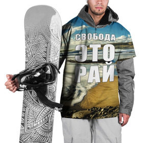 Накидка на куртку 3D с принтом Свобода - это рай в Кировске, 100% полиэстер |  | берег | вода | волна | небо | облака | пейзаж | песок | природа