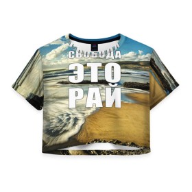 Женская футболка 3D укороченная с принтом Свобода - это рай в Кировске, 100% полиэстер | круглая горловина, длина футболки до линии талии, рукава с отворотами | Тематика изображения на принте: берег | вода | волна | небо | облака | пейзаж | песок | природа
