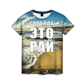 Женская футболка 3D с принтом Свобода - это рай в Кировске, 100% полиэфир ( синтетическое хлопкоподобное полотно) | прямой крой, круглый вырез горловины, длина до линии бедер | Тематика изображения на принте: берег | вода | волна | небо | облака | пейзаж | песок | природа