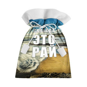 Подарочный 3D мешок с принтом Свобода - это рай в Кировске, 100% полиэстер | Размер: 29*39 см | берег | вода | волна | небо | облака | пейзаж | песок | природа