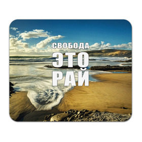 Коврик прямоугольный с принтом Свобода - это рай в Кировске, натуральный каучук | размер 230 х 185 мм; запечатка лицевой стороны | Тематика изображения на принте: берег | вода | волна | небо | облака | пейзаж | песок | природа
