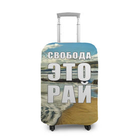 Чехол для чемодана 3D с принтом Свобода - это рай в Кировске, 86% полиэфир, 14% спандекс | двустороннее нанесение принта, прорези для ручек и колес | берег | вода | волна | небо | облака | пейзаж | песок | природа