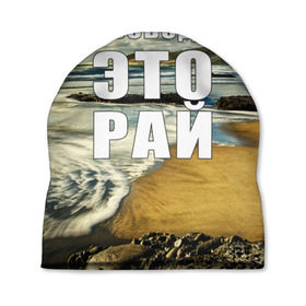 Шапка 3D с принтом Свобода - это рай в Кировске, 100% полиэстер | универсальный размер, печать по всей поверхности изделия | Тематика изображения на принте: берег | вода | волна | небо | облака | пейзаж | песок | природа