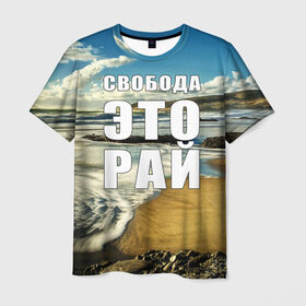 Мужская футболка 3D с принтом Свобода - это рай в Кировске, 100% полиэфир | прямой крой, круглый вырез горловины, длина до линии бедер | Тематика изображения на принте: берег | вода | волна | небо | облака | пейзаж | песок | природа