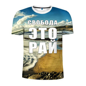 Мужская футболка 3D спортивная с принтом Свобода - это рай в Кировске, 100% полиэстер с улучшенными характеристиками | приталенный силуэт, круглая горловина, широкие плечи, сужается к линии бедра | Тематика изображения на принте: берег | вода | волна | небо | облака | пейзаж | песок | природа
