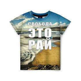 Детская футболка 3D с принтом Свобода - это рай в Кировске, 100% гипоаллергенный полиэфир | прямой крой, круглый вырез горловины, длина до линии бедер, чуть спущенное плечо, ткань немного тянется | берег | вода | волна | небо | облака | пейзаж | песок | природа