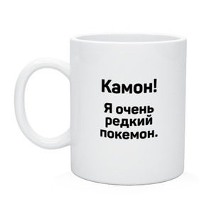 Кружка с принтом Камон! Покемон! в Кировске, керамика | объем — 330 мл, диаметр — 80 мм. Принт наносится на бока кружки, можно сделать два разных изображения | pokemon | pokemon go | покемон | покемон го