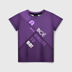 Детская футболка 3D с принтом Мне фиолетово! в Кировске, 100% гипоаллергенный полиэфир | прямой крой, круглый вырез горловины, длина до линии бедер, чуть спущенное плечо, ткань немного тянется | абстракция | игра слов | настроение | прикол | фиолетовый | юмор