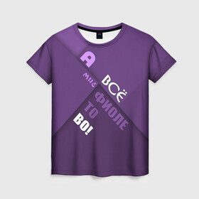 Женская футболка 3D с принтом Мне фиолетово! в Кировске, 100% полиэфир ( синтетическое хлопкоподобное полотно) | прямой крой, круглый вырез горловины, длина до линии бедер | абстракция | игра слов | настроение | прикол | фиолетовый | юмор