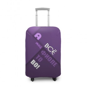Чехол для чемодана 3D с принтом Мне фиолетово! в Кировске, 86% полиэфир, 14% спандекс | двустороннее нанесение принта, прорези для ручек и колес | абстракция | игра слов | настроение | прикол | фиолетовый | юмор