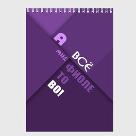 Скетчбук с принтом Мне фиолетово! в Кировске, 100% бумага
 | 48 листов, плотность листов — 100 г/м2, плотность картонной обложки — 250 г/м2. Листы скреплены сверху удобной пружинной спиралью | абстракция | игра слов | настроение | прикол | фиолетовый | юмор