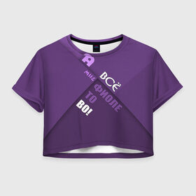 Женская футболка 3D укороченная с принтом Мне фиолетово! в Кировске, 100% полиэстер | круглая горловина, длина футболки до линии талии, рукава с отворотами | абстракция | игра слов | настроение | прикол | фиолетовый | юмор