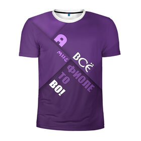 Мужская футболка 3D спортивная с принтом Мне фиолетово! в Кировске, 100% полиэстер с улучшенными характеристиками | приталенный силуэт, круглая горловина, широкие плечи, сужается к линии бедра | абстракция | игра слов | настроение | прикол | фиолетовый | юмор