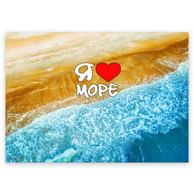 Поздравительная открытка с принтом Я люблю море в Кировске, 100% бумага | плотность бумаги 280 г/м2, матовая, на обратной стороне линовка и место для марки
 | волна | море | отдых | отпуск | пляж | солнце | туризм | турист