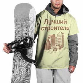 Накидка на куртку 3D с принтом Лучший строитель 1 в Кировске, 100% полиэстер |  | Тематика изображения на принте: день строителя | лучший строитель | профессии | профессия | строитель | стройка