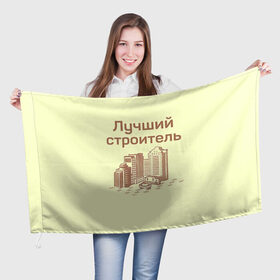 Флаг 3D с принтом Лучший строитель 1 в Кировске, 100% полиэстер | плотность ткани — 95 г/м2, размер — 67 х 109 см. Принт наносится с одной стороны | день строителя | лучший строитель | профессии | профессия | строитель | стройка