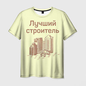 Мужская футболка 3D с принтом Лучший строитель 1 в Кировске, 100% полиэфир | прямой крой, круглый вырез горловины, длина до линии бедер | Тематика изображения на принте: день строителя | лучший строитель | профессии | профессия | строитель | стройка
