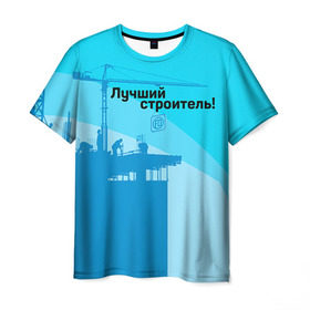 Мужская футболка 3D с принтом Лучший строитель 2 в Кировске, 100% полиэфир | прямой крой, круглый вырез горловины, длина до линии бедер | Тематика изображения на принте: день строителя | лучший строитель | профессии | профессия | строитель | стройка