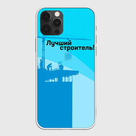 Чехол для iPhone 12 Pro Max с принтом Лучший строитель 2 в Кировске, Силикон |  | день строителя | лучший строитель | профессии | профессия | строитель | стройка