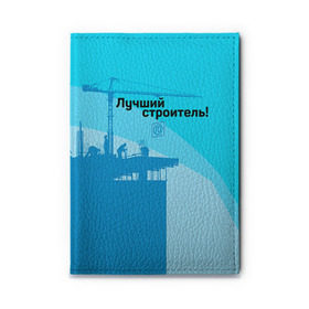 Обложка для автодокументов с принтом Лучший строитель 2 в Кировске, натуральная кожа |  размер 19,9*13 см; внутри 4 больших “конверта” для документов и один маленький отдел — туда идеально встанут права | Тематика изображения на принте: день строителя | лучший строитель | профессии | профессия | строитель | стройка