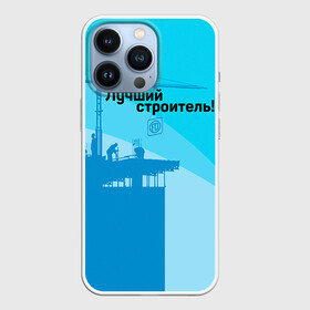 Чехол для iPhone 13 Pro с принтом Лучший строитель 2 в Кировске,  |  | день строителя | лучший строитель | профессии | профессия | строитель | стройка