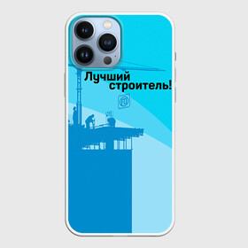 Чехол для iPhone 13 Pro Max с принтом Лучший строитель 2 в Кировске,  |  | Тематика изображения на принте: день строителя | лучший строитель | профессии | профессия | строитель | стройка