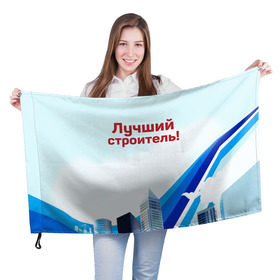 Флаг 3D с принтом Лучший строитель 3 в Кировске, 100% полиэстер | плотность ткани — 95 г/м2, размер — 67 х 109 см. Принт наносится с одной стороны | день строителя | лучший строитель | профессии | профессия | строитель | стройка