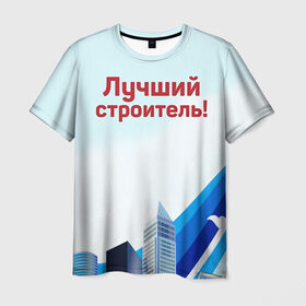 Мужская футболка 3D с принтом Лучший строитель 3 в Кировске, 100% полиэфир | прямой крой, круглый вырез горловины, длина до линии бедер | день строителя | лучший строитель | профессии | профессия | строитель | стройка
