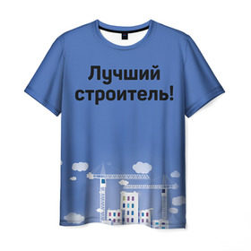 Мужская футболка 3D с принтом Лучший строитель 5 в Кировске, 100% полиэфир | прямой крой, круглый вырез горловины, длина до линии бедер | день строителя | лучший строитель | профессии | профессия | строитель | стройка