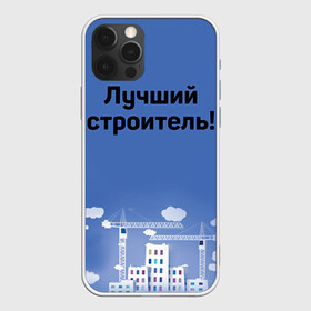 Чехол для iPhone 12 Pro Max с принтом Лучший строитель 5 в Кировске, Силикон |  | Тематика изображения на принте: день строителя | лучший строитель | профессии | профессия | строитель | стройка