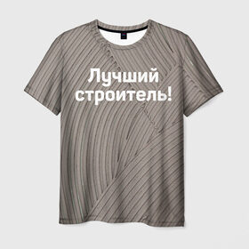 Мужская футболка 3D с принтом Лучший строитель 6 в Кировске, 100% полиэфир | прямой крой, круглый вырез горловины, длина до линии бедер | день строителя | лучший строитель | профессии | профессия | строитель | стройка