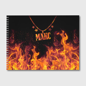 Альбом для рисования с принтом Макс в Кировске, 100% бумага
 | матовая бумага, плотность 200 мг. | black background | chain | fire | max | name | stars | звезды | имя | макс | огонь | цепь | черный фон