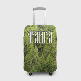 Чехол для чемодана 3D с принтом Тайга в Кировске, 86% полиэфир, 14% спандекс | двустороннее нанесение принта, прорези для ручек и колес | ветви | ветки | деревья | лес | охота | охотник | природа | туризм | турист