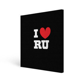 Холст квадратный с принтом Я люблю Россию в Кировске, 100% ПВХ |  | heart | i love russian | ru | сердце | я люблю россию