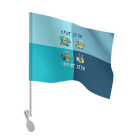 Флаг для автомобиля с принтом Наше дело - горное дело в Кировске, 100% полиэстер | Размер: 30*21 см | шахтер