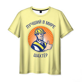 Мужская футболка 3D с принтом Лучший в мире шахтёр в Кировске, 100% полиэфир | прямой крой, круглый вырез горловины, длина до линии бедер | шахтер