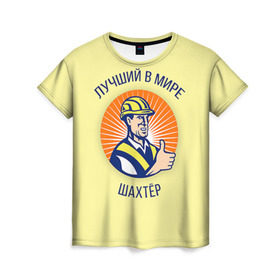 Женская футболка 3D с принтом Лучший в мире шахтёр в Кировске, 100% полиэфир ( синтетическое хлопкоподобное полотно) | прямой крой, круглый вырез горловины, длина до линии бедер | шахтер